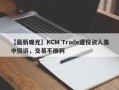 【最新曝光】KCM Trade遭投资人集中投诉，交易不顺利