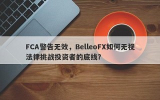 FCA警告无效，BelleoFX如何无视法律挑战投资者的底线？