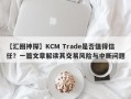 【汇圈神探】KCM Trade是否值得信任？一篇文章解读其交易风险与中断问题