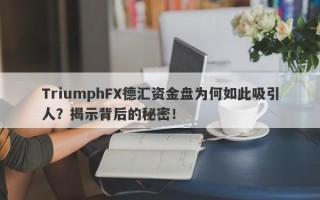 TriumphFX德汇资金盘为何如此吸引人？揭示背后的秘密！