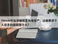 TMGM平台涉嫌故意为难客户：过度要求个人信息的原因是什么？