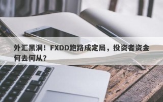 外汇黑洞！FXDD跑路成定局，投资者资金何去何从？