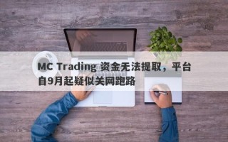 MC Trading 资金无法提取，平台自9月起疑似关网跑路