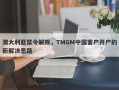 澳大利亚禁令解除，TMGM中国客户开户的新解决思路