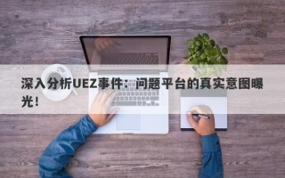 深入分析UEZ事件：问题平台的真实意图曝光！