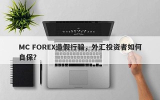 MC FOREX造假行骗，外汇投资者如何自保？