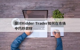 探讨Ridder Trader如何在市场中巧妙敛财