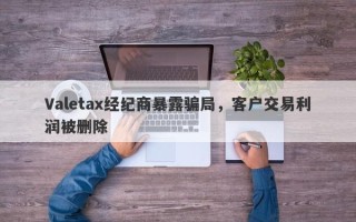 Valetax经纪商暴露骗局，客户交易利润被删除