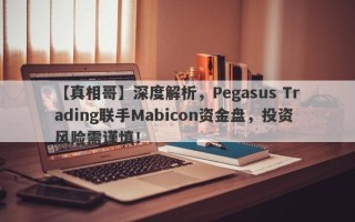 【真相哥】深度解析，Pegasus Trading联手Mabicon资金盘，投资风险需谨慎！