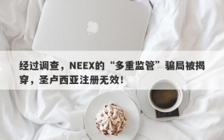 经过调查，NEEX的“多重监管”骗局被揭穿，圣卢西亚注册无效！