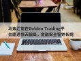 马来汇友在Golden Trading平台遭遇惊天骗局，金融安全警钟长鸣