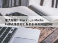 重大警报！Blackbull Markets滑点事件对汇友的影响及风险控制！