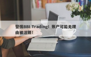 警惕BBI Trading！账户可能无理由被注销！