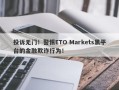 投诉无门！警惕ETO Markets黑平台的金融欺诈行为！