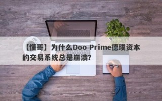 【懂哥】为什么Doo Prime德璞资本的交易系统总是崩溃？