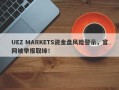 UEZ MARKETS资金盘风险警示，官网被举报取缔！