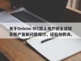 关于Deleno IFC阻止用户资金提取及账户复制问题探讨，经验与教训。