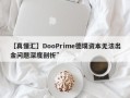 【真懂汇】DooPrime德璞资本无法出金问题深度剖析”