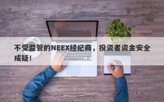 不受监管的NEEX经纪商，投资者资金安全成疑！