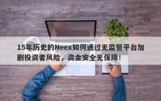 15年历史的Neex如何通过无监管平台加剧投资者风险，资金安全无保障！