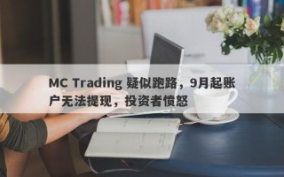 MC Trading 疑似跑路，9月起账户无法提现，投资者愤怒