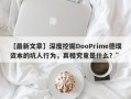 【最新文章】深度挖掘DooPrime德璞资本的坑人行为，真相究竟是什么？”