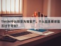 TMGM平台故意为难客户，个人信息要求是否过于苛刻？