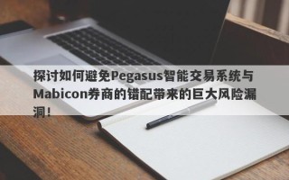 探讨如何避免Pegasus智能交易系统与Mabicon券商的错配带来的巨大风险漏洞！