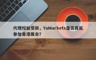 代理权益受损，YaMarkets是否真能参加香港展会？