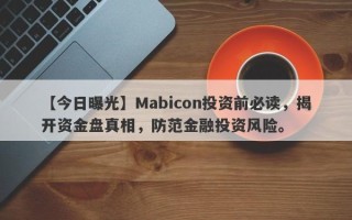 【今日曝光】Mabicon投资前必读，揭开资金盘真相，防范金融投资风险。