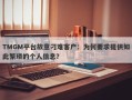 TMGM平台故意刁难客户：为何要求提供如此繁琐的个人信息？