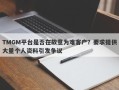 TMGM平台是否在故意为难客户？要求提供大量个人资料引发争议