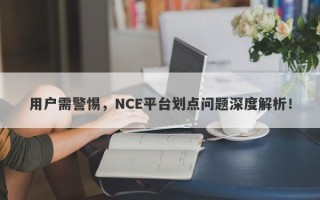 用户需警惕，NCE平台划点问题深度解析！