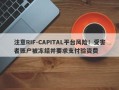 注意RIF-CAPITAL平台风险！受害者账户被冻结并要求支付验资费