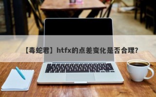 【毒蛇君】htfx的点差变化是否合理？