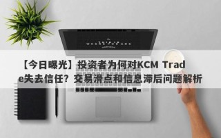 【今日曝光】投资者为何对KCM Trade失去信任？交易滑点和信息滞后问题解析