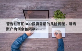 警告！百汇BCR投资背后的风险揭秘，赚钱账户为何会被限制？