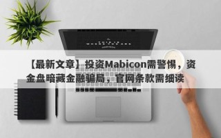 【最新文章】投资Mabicon需警惕，资金盘暗藏金融骗局，官网条款需细读