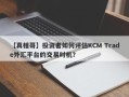 【真相哥】投资者如何评估KCM Trade外汇平台的交易时机？