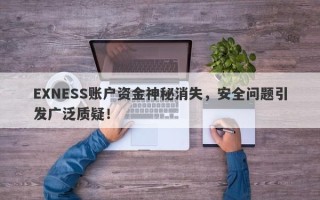 EXNESS账户资金神秘消失，安全问题引发广泛质疑！