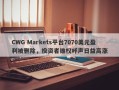 CWG Markets平台7070美元盈利被删除，投资者维权呼声日益高涨