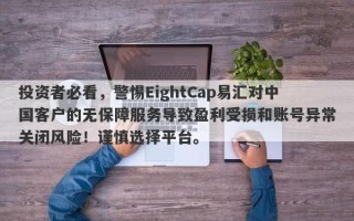 投资者必看，警惕EightCap易汇对中国客户的无保障服务导致盈利受损和账号异常关闭风险！谨慎选择平台。