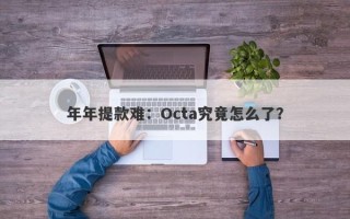 年年提款难：Octa究竟怎么了？