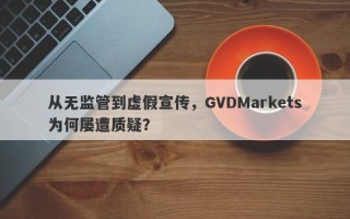 从无监管到虚假宣传，GVDMarkets为何屡遭质疑？