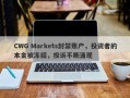 CWG Markets封禁账户，投资者的本金被冻结，投诉不断涌现