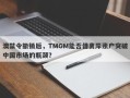 澳禁令撤销后，TMGM能否借离岸账户突破中国市场的瓶颈？