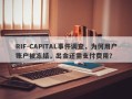 RIF-CAPITAL事件调查，为何用户账户被冻结，出金还需支付费用？