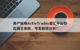 用户反映ActivTrades爱汇平台存在霸王条款，专家解读分析！