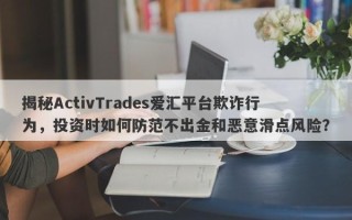 揭秘ActivTrades爱汇平台欺诈行为，投资时如何防范不出金和恶意滑点风险？