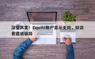 深受其害！Equiti账户显示无效，投资者遭遇骗局